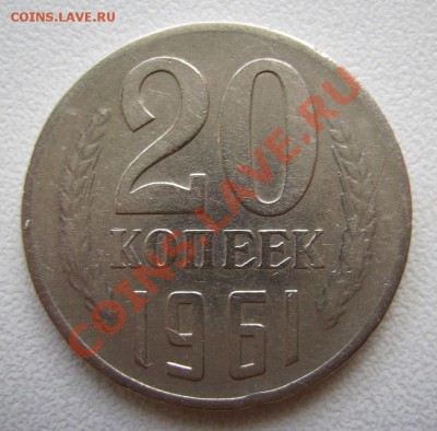 20коп 1961г. Ф-113. Без уступа.  До 15.08.2013г. - 111.JPG