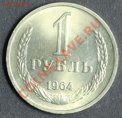 1 рубль 1964 UNC до 20.08 - 23:00 - QA1A5405.JPG