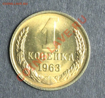 1 копейка 1963 UNC до 20.08 - 23:00 - QA1A5430.JPG