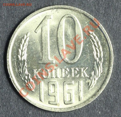 10 копеек 1961 UNC  до 20.08 - 23:00 - QA1A5401.JPG