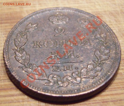 2 коп. 1811 ЕМ НМ(ГУРТ ШНУР)В КОЛЛЕКЦИЮ 19.08.2013 ПОСЛЕДНИЕ - P1090049.JPG
