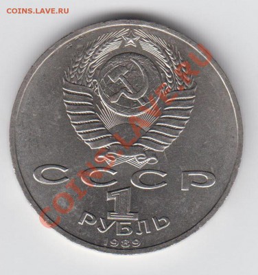 1 рубль 1989 Мусоргский до 20.08 - 23:00 - 042