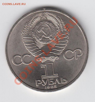 1 рубль 1985 40 лет победы до 20.08. - 23:00 - 040