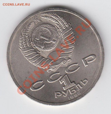 1 рубль 1986 Год Мира до 20,08. - 23:00 - 048