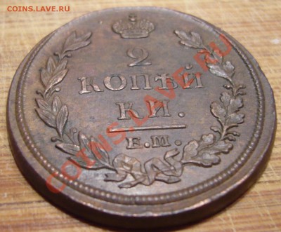 2 копейки 1812 ЕМ НМ В КОЛЛЕКЦИЮ до 19.08.2013 ПОСЛЕДНИЕ - P1090053.JPG
