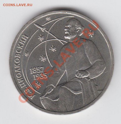 1 рубль 1987 Циолковский до 20.08 - 23:00 - 049