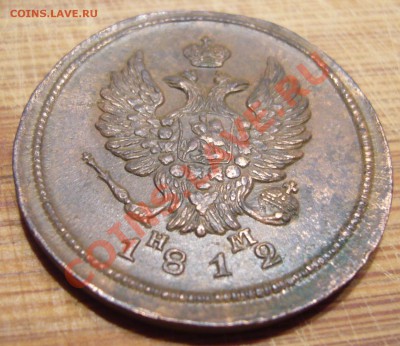 2 копейки 1812 ЕМ НМ В КОЛЛЕКЦИЮ до 19.08.2013 ПОСЛЕДНИЕ - P1090055.JPG