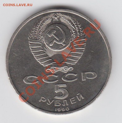 5 рублей 1990 Успенский собор до 20.08 - 23:00 - 018