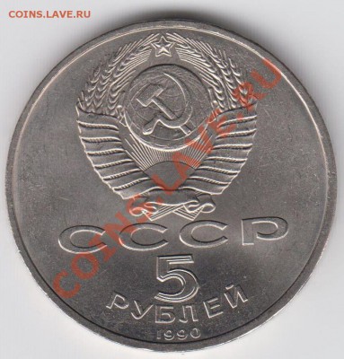 5 рублей 1990 Матенадаран до 20,08. - 23:00 - 020