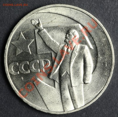 1 рубль 1967 50 лет СССР UNC до 20.08 - 23:00 - QA1A5442.JPG