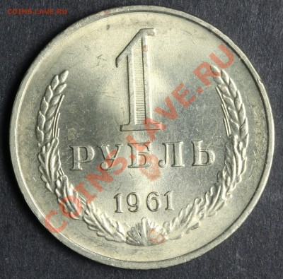 1 рубль 1961 aUNC до 20,08 - 23:00 - QA1A5445.JPG