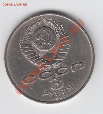 3 рубля 1987 70 лет Революции до 20.08 - 23:00 - 022