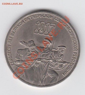 3 рубля 1987 70 лет Революции до 20.08 - 23:00 - 021