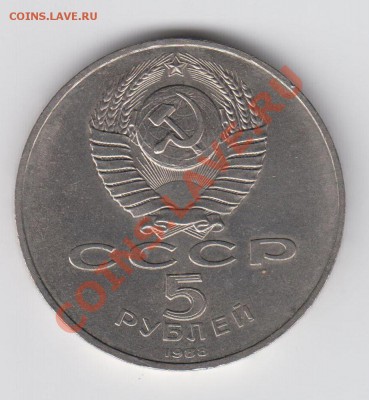 5 рублей 1988 Новгород до 20.08 - 23:00 - 024