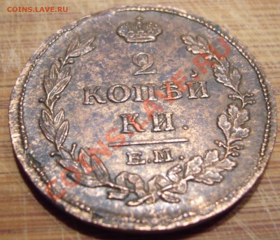 2 копейки 1815 ЕМ НМ В КоЛЛЕКЦИЮ 19.08.13  ПОСЛЕДНИЕ - P1090061.JPG