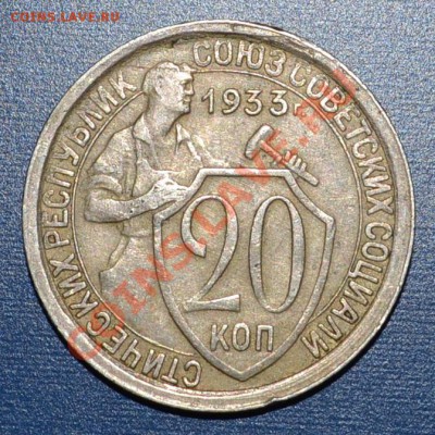 20 копеек 1933, брак заготовки+поворот - DSC_0734.JPG
