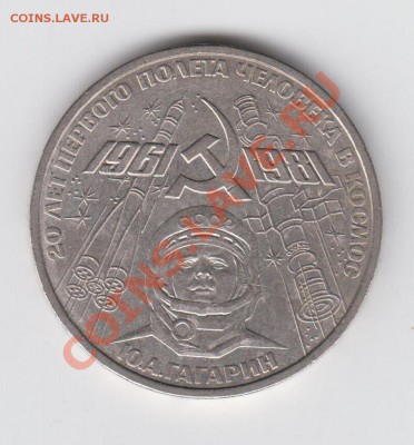 1 рубль 1981 Гагарин до 20.08 - 23:00 - 025