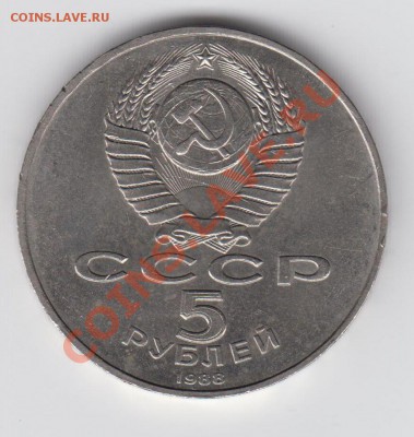 5 рублей 1988 Ленинград 20.08 - 23:00 - 016