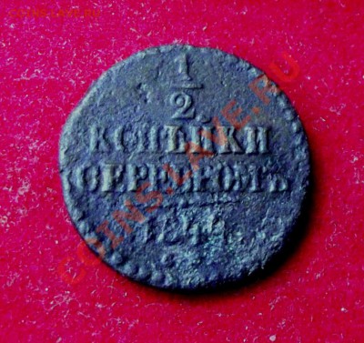 2 коп.серебром 1844г. до 19.08. до 22-00 мск - DSCF6076.JPG