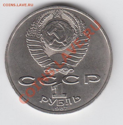 1 рубль 1987 Бородино Барельеф 20.08 - 23:00 - 046