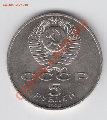 5 рублей 1990 Большой Дворец 20,08 - 23:00 - 012