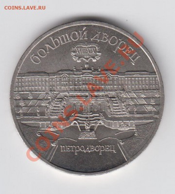 5 рублей 1990 Большой Дворец 20,08 - 23:00 - 011