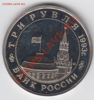3 рубля 1993 Сталинградская битва ПРУФ до 20.08 - 23:00 - 054