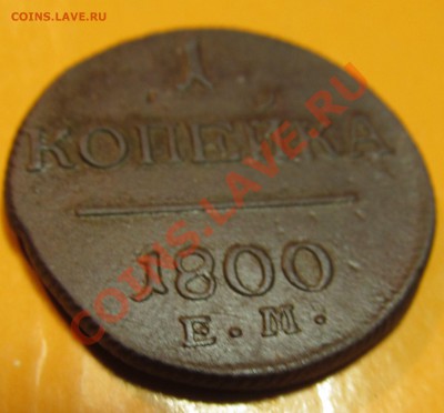 1 копейка 1800г ЕМ до 19.08.2013г 22.00мск - IMG_1678.JPG
