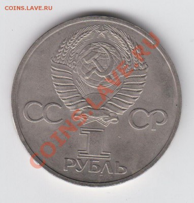 1 рубль 1981 Дружба Навеки АЦ до 20,08 - 23:00 - 032