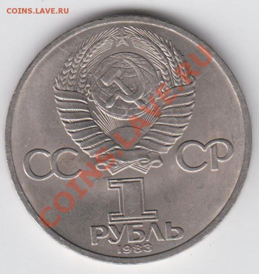1 рубль 1983 Маркс до 20,08 - 23:00 - 034