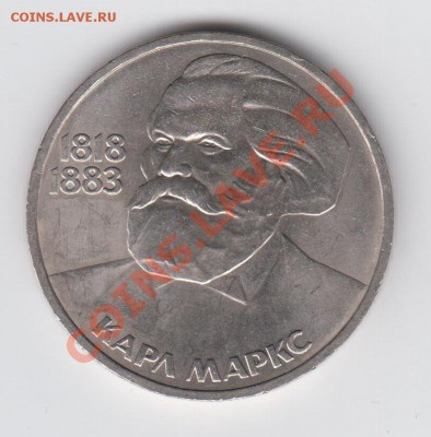 1 рубль 1983 Маркс до 20,08 - 23:00 - 033