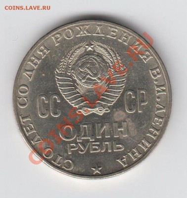 1 рубль 1970 100 лет Ленину до 20,08 - 23:00 - 038