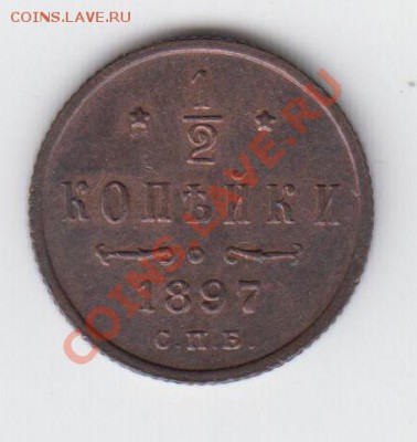 2 копейки 1897 Красивая до 20,08 - 23:00 - 067
