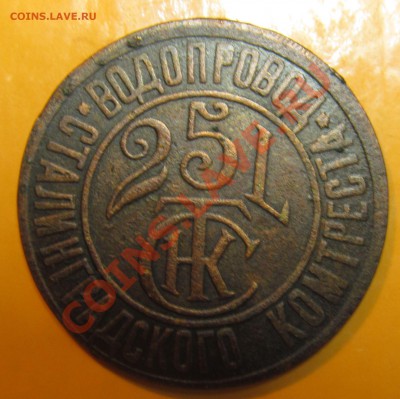 Жетон на 25 л воды(Сталинград) до 19.08.2013г 22.00мск - IMG_1683.JPG