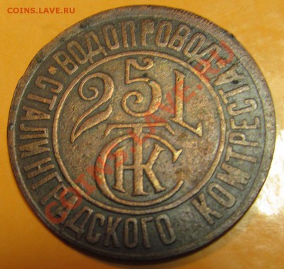 Жетон на 25 л воды(Сталинград) до 19.08.2013г 22.00мск - IMG_1685.JPG