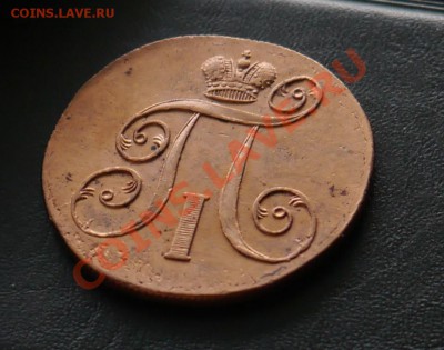 2 копейки 1800 ЕМ - P1010927.JPG