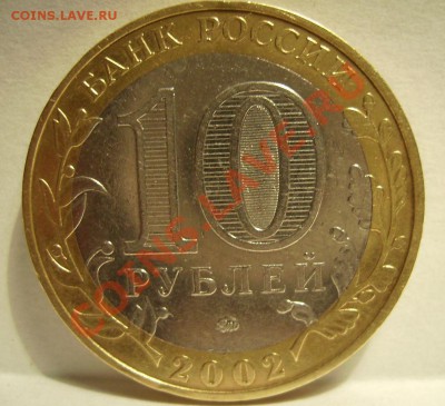10руб Вооружённые Силы 2002г.  Б!V  До 15.08.2013г. - 222.JPG