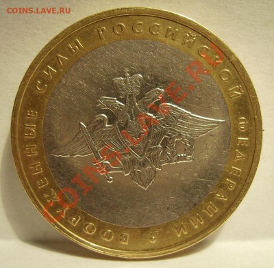 10руб Вооружённые Силы 2002г.  Б!V  До 15.08.2013г. - 111.JPG