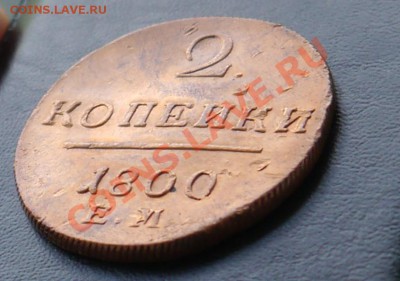2 копейки 1800 ЕМ - P1010944.JPG