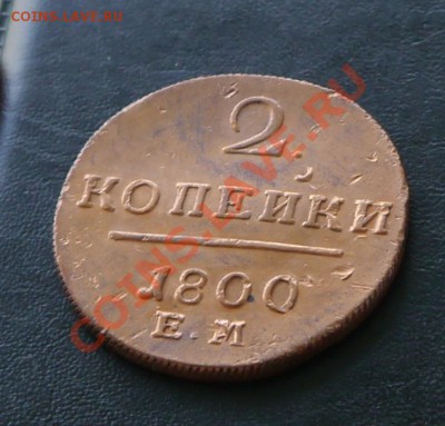2 копейки 1800 ЕМ - P1010946.JPG