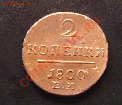 2 копейки 1800 ЕМ - P1010951.JPG