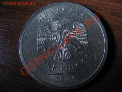 2 рубля 2009 СПмд не магнит. Интересный кант. - IMG_3106