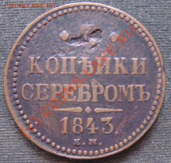 3 копейки 1843 до 6.01.10 - 22