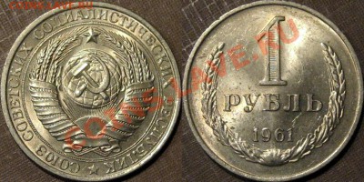 1 рубль 1961 г.,штемпельный, до 19.08.2013 22-00 - 1р1961