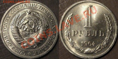 1 рубль 1964 г.,штемпельный, до 19.08.2013 22-00 - 1р1964