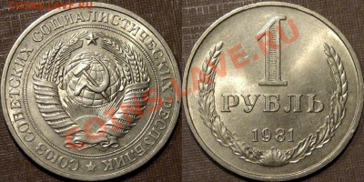 1 рубль 1981 г., до 19.08.2013 22-00 - 1р1981
