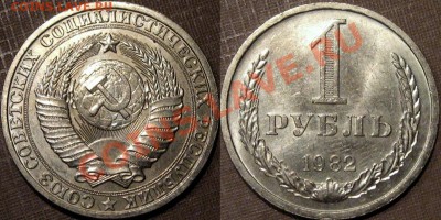 1 рубль 1982 г.,штемпельный, до 19.08.2013 22-00 - 1р1982