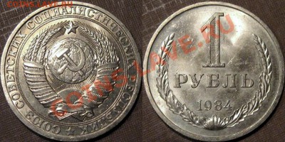 1 рубль 1984 г.,штемпельный, до 19.08.2013 22-00 - 1р1984
