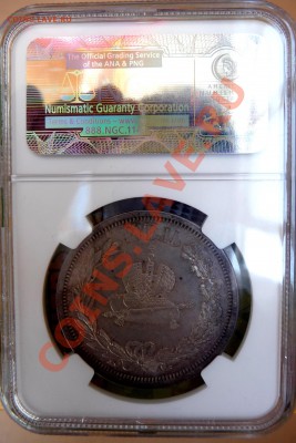 Рубль.Коронация Ал. III на оценку. NGC - P1070564.JPG