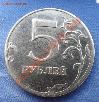 5 рублей 2011 ммд, полный раскол, до 19.08.2013 - DSCF4894